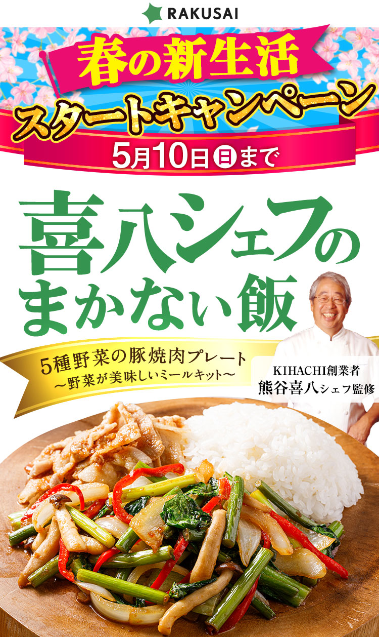 野菜の日 キャンペーン開催中！野菜が美味しいミールキット 5種野菜の豚焼肉プレート 喜八シェフのまかない飯
