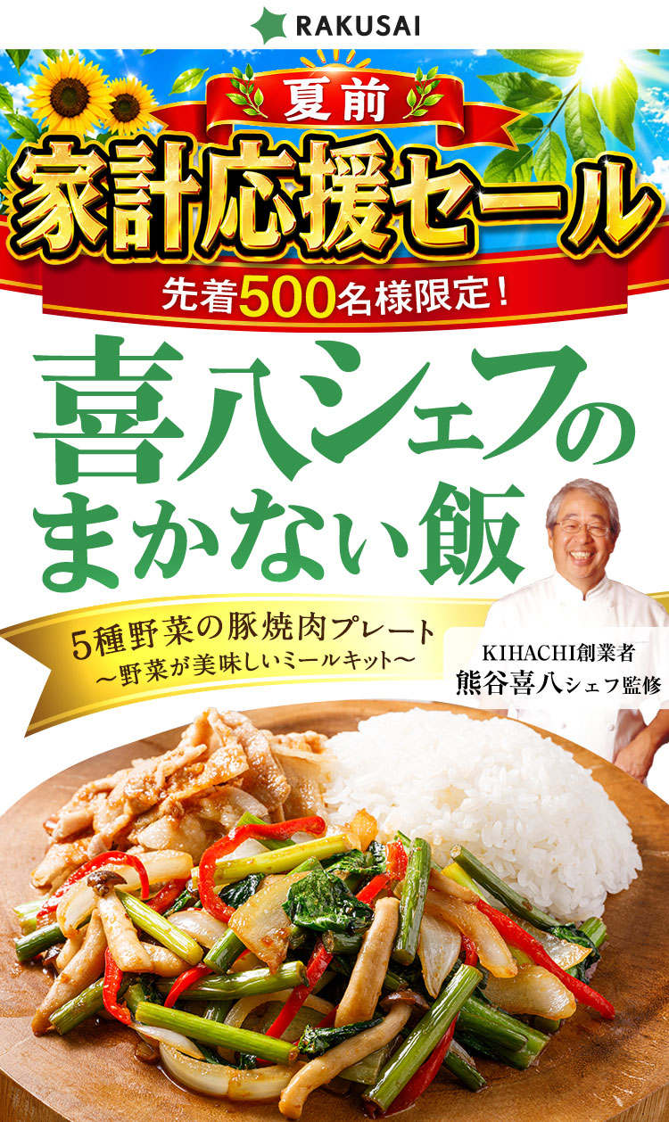 野菜の日 キャンペーン開催中!野菜が美味しいミールキット 5種野菜の豚焼肉プレート 喜八シェフのまかない飯