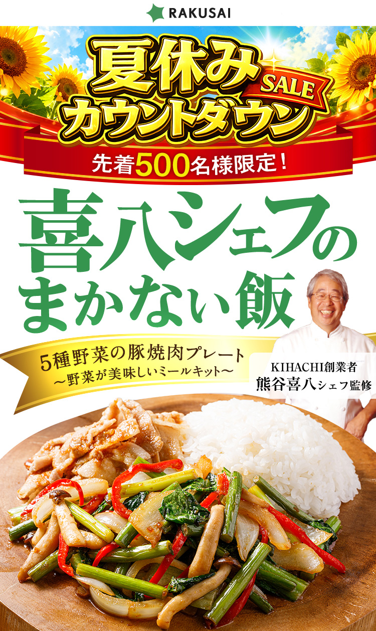野菜の日 キャンペーン開催中!野菜が美味しいミールキット 5種野菜の豚焼肉プレート 喜八シェフのまかない飯