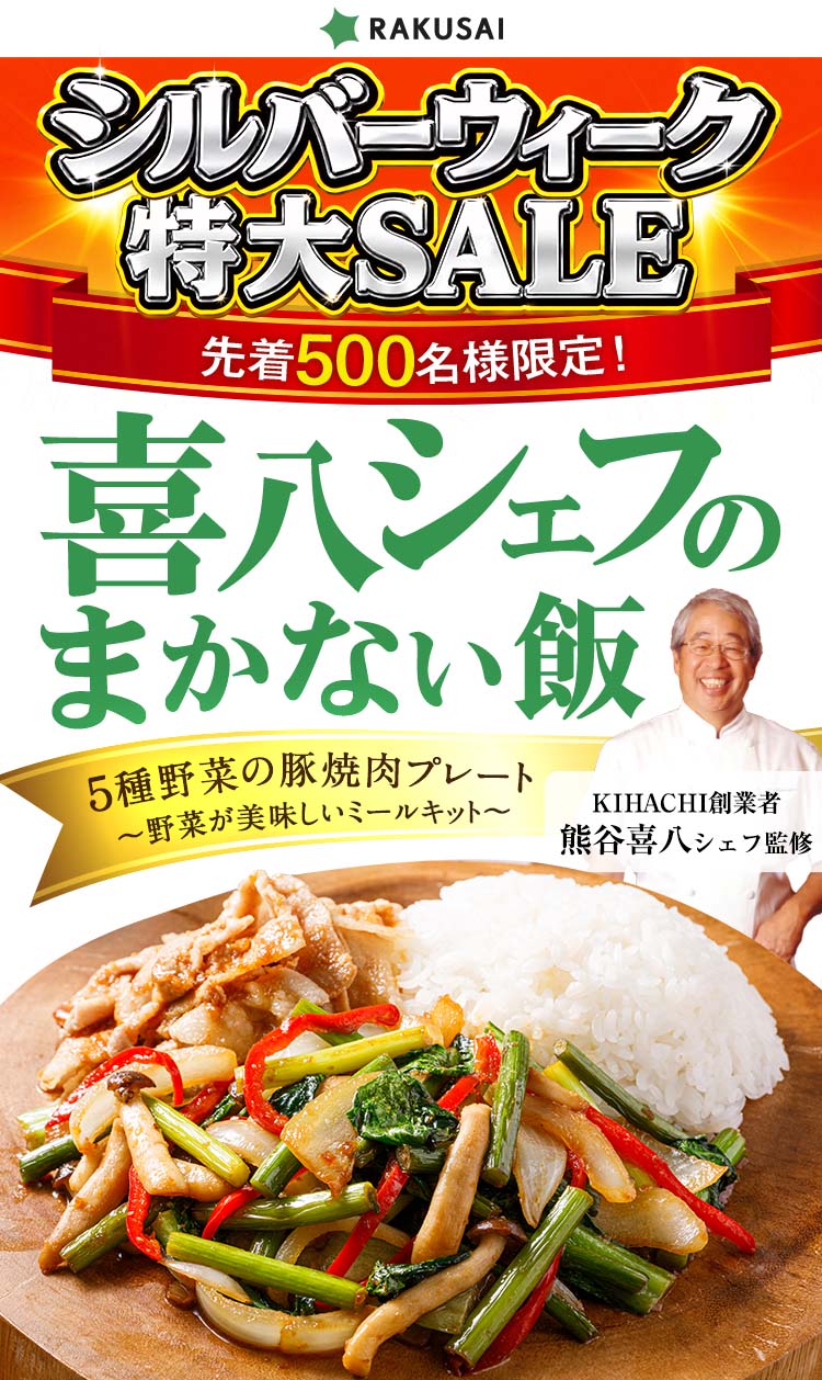 野菜の日 キャンペーン開催中!野菜が美味しいミールキット 5種野菜の豚焼肉プレート 喜八シェフのまかない飯
