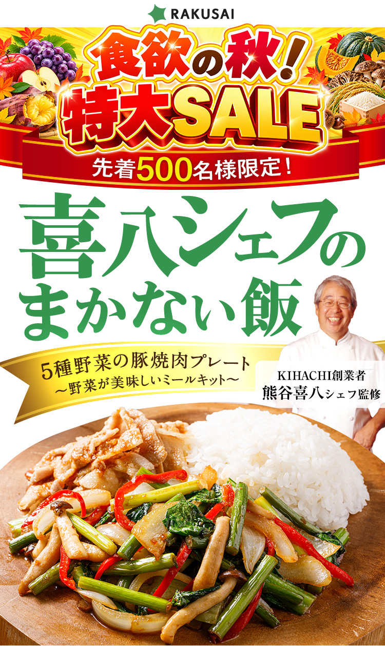 野菜の日 キャンペーン開催中！野菜が美味しいミールキット 5種野菜の豚焼肉プレート 喜八シェフのまかない飯