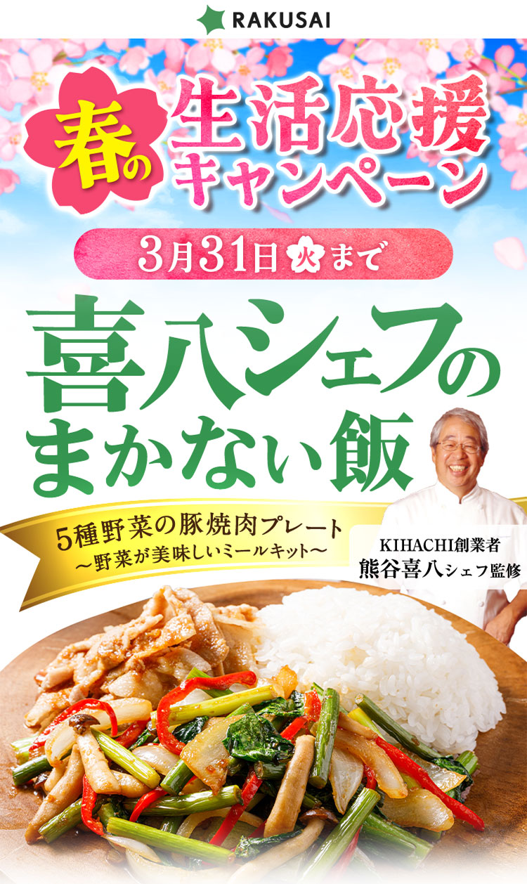 野菜の日 キャンペーン開催中！野菜が美味しいミールキット 5種野菜の豚焼肉プレート 喜八シェフのまかない飯