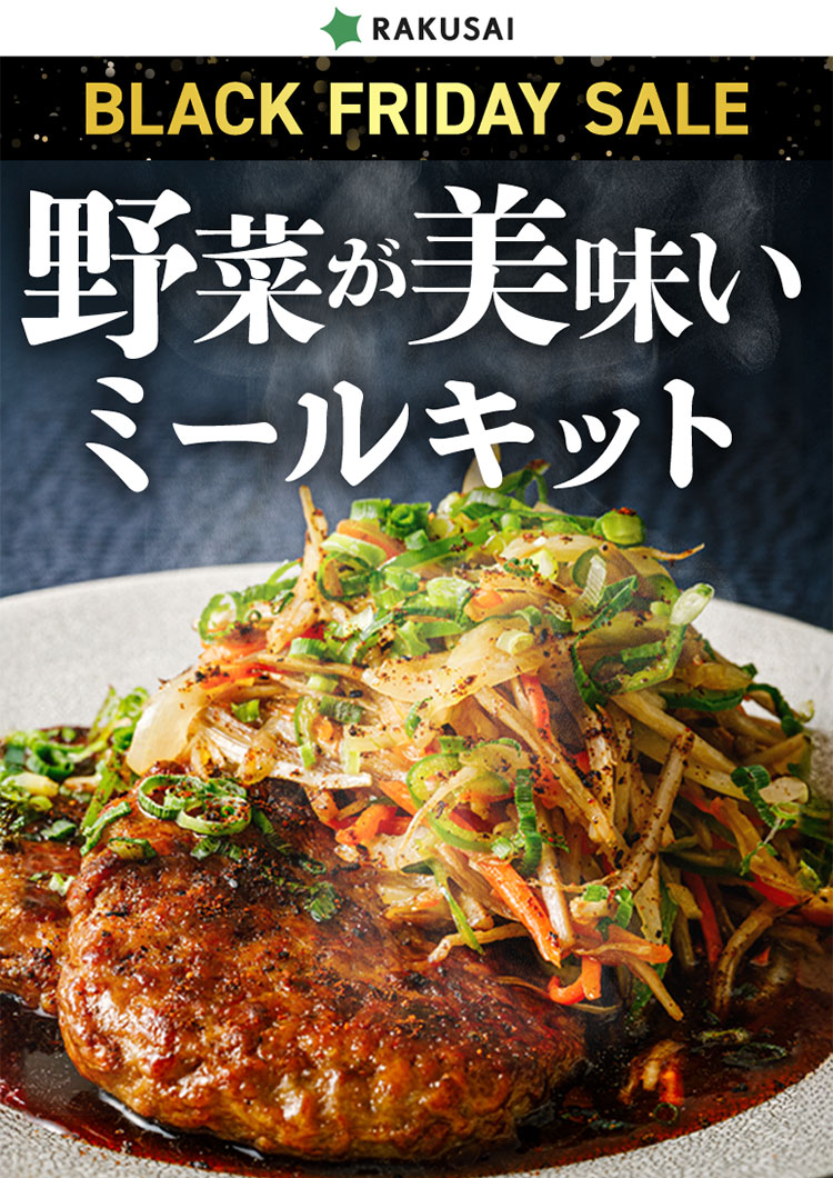 野菜が美味しいミールキット