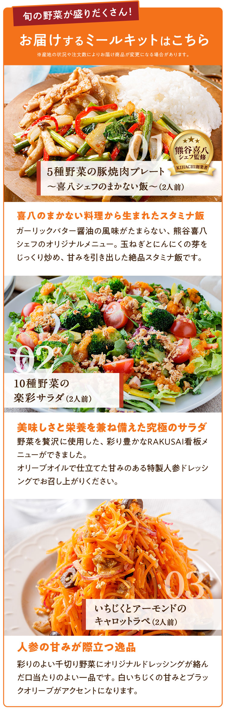 旬の野菜が盛りだくさん！お届けするミールキットはこちら 5種野菜の豚焼肉プレート 喜八シェフのまかない飯 10種野菜の楽彩サラダ 人参の甘みが際立つ逸品 いちじくとアーモンドのキャロットラペ