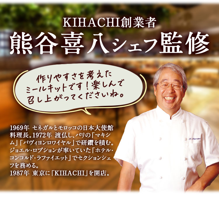 KIHACHI創業者 熊谷喜八シェフ監修