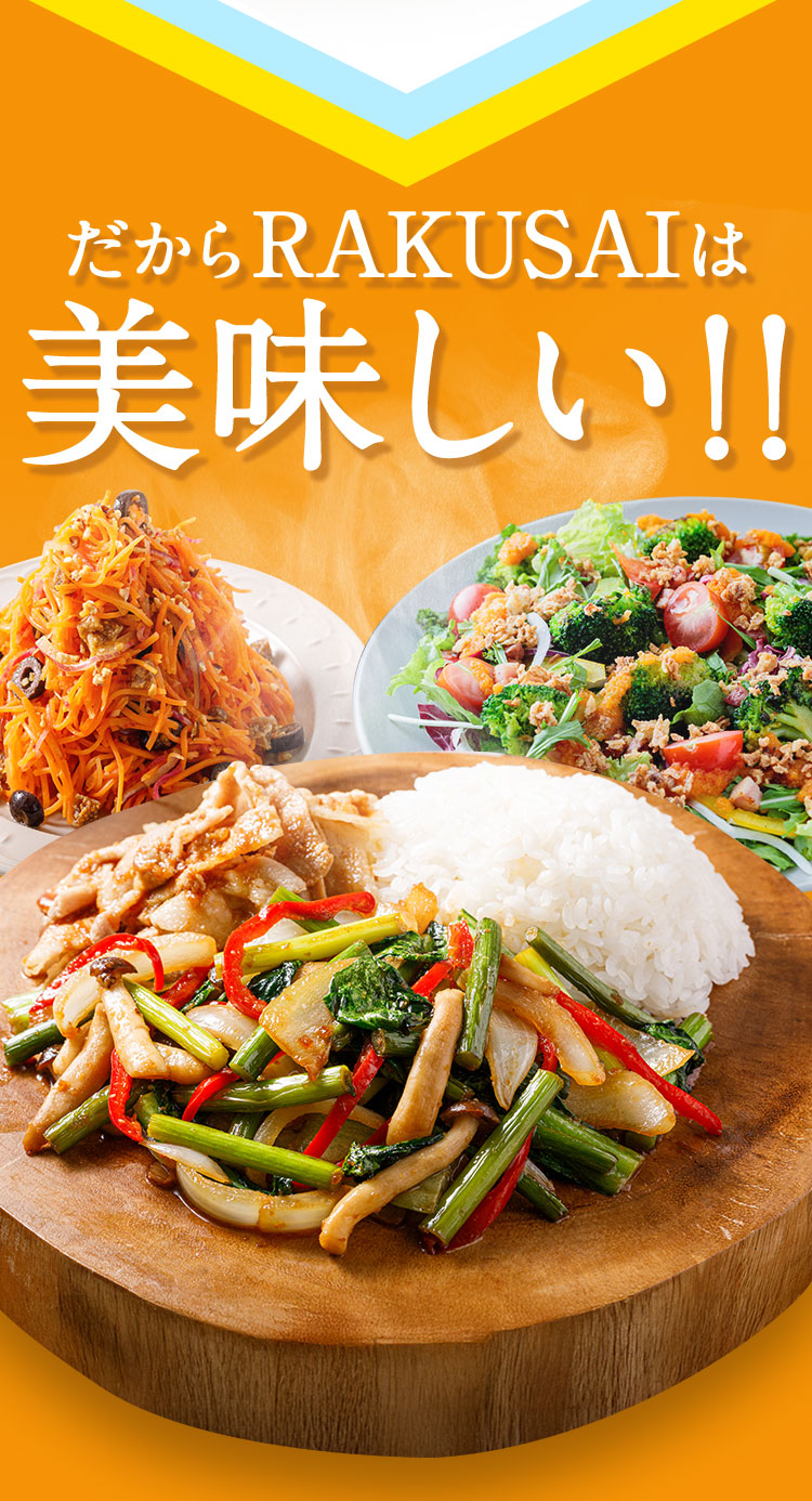 だからRAKUSAIは美味しい！！