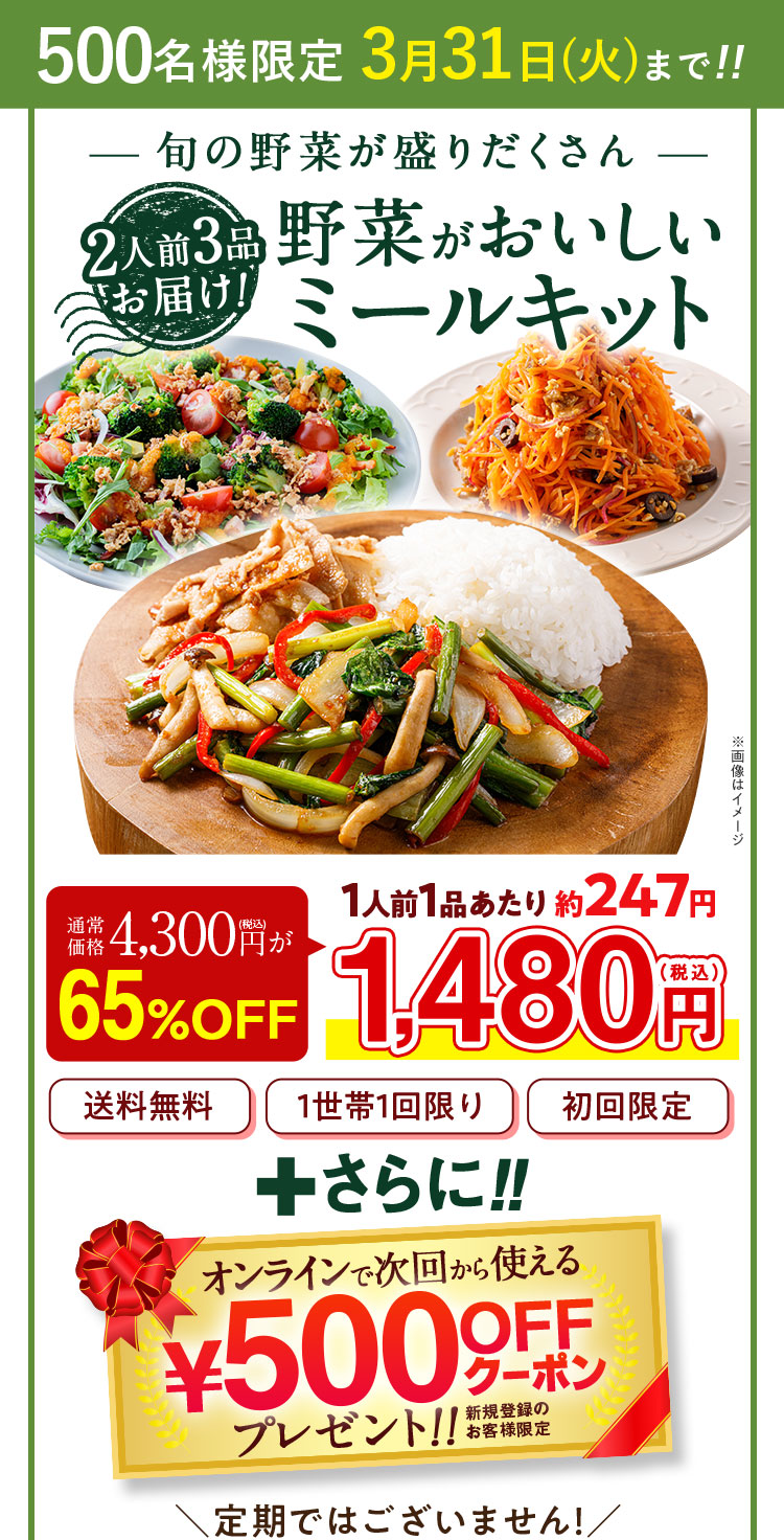2025年10月1日まで 旬の野菜が盛りだくさん 野菜が美味しいミールキット 通常価格 4,300円 54%OFF 特別価格 1,980円 送料無料 1回限りのお届け。定期ではありません。 野菜の日キャンペーン限定 20%OFF+500円OFFオンラインショップで次回から使えるクーポンプレゼント！