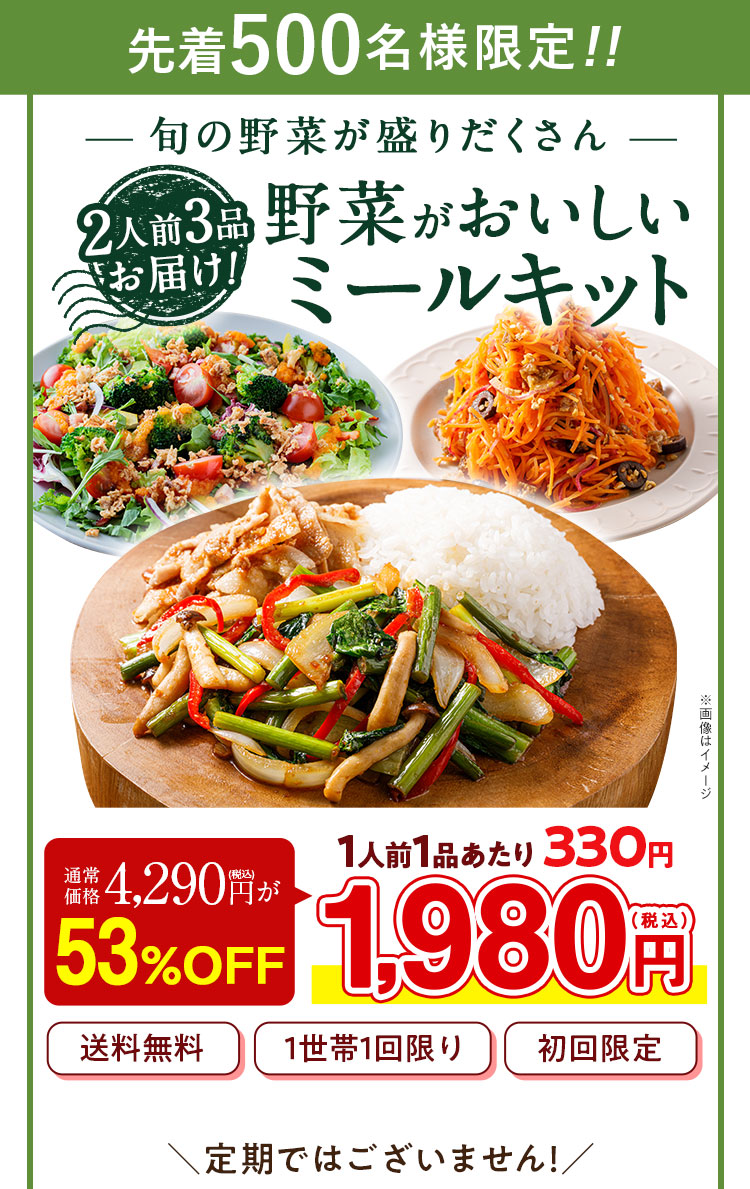 2025年10月1日まで 旬の野菜が盛りだくさん 野菜が美味しいミールキット 通常価格 4,300円 54%OFF 特別価格 1,980円 送料無料 1回限りのお届け。定期ではありません。 野菜の日キャンペーン限定 20%OFF+500円OFFオンラインショップで次回から使えるクーポンプレゼント!
