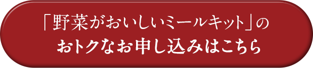 「野菜がおいしいミールキット」のおトクなお申し込みはこちら