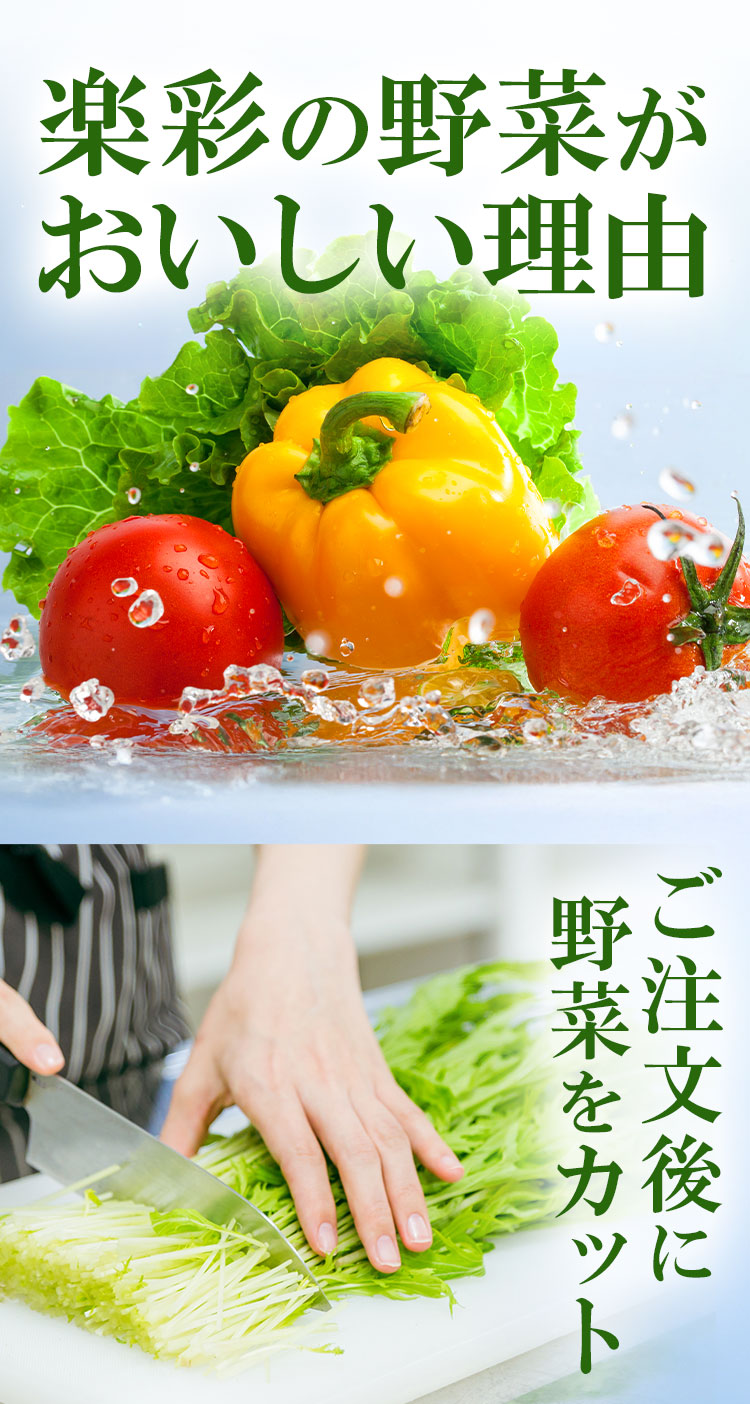 楽彩の野菜がおいしい理由 ご注文後に野菜をカット