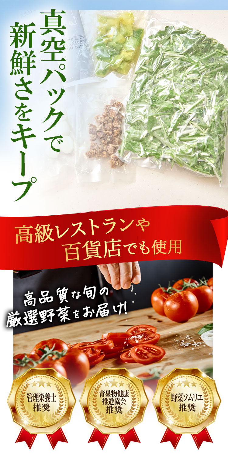 真空パックで新鮮さをキープ 高級レストランや百貨店でも使用 高品質な旬の厳選野菜をお届け！ 管理栄養士 推奨 青果物健康推進協会 推奨 野菜ソムリエ 推奨