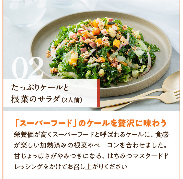 たっぷりケールと根菜のサラダ スーパーフードのケールを贅沢に味わう