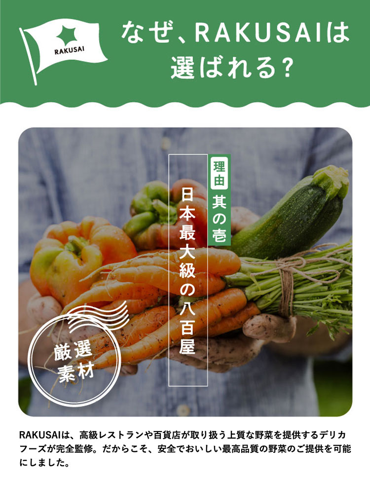 なぜ、RAKUSAIは選ばれる？ 理由 その壱 日本最大級の八百屋 厳選素材