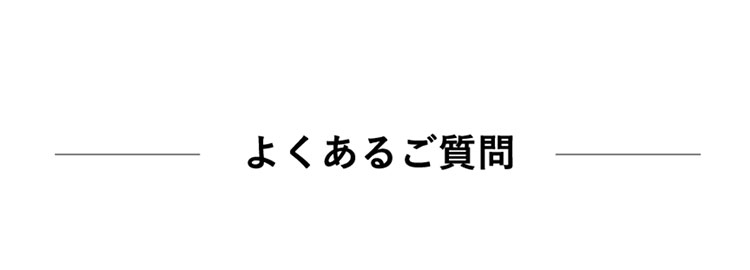 よくあるご質問