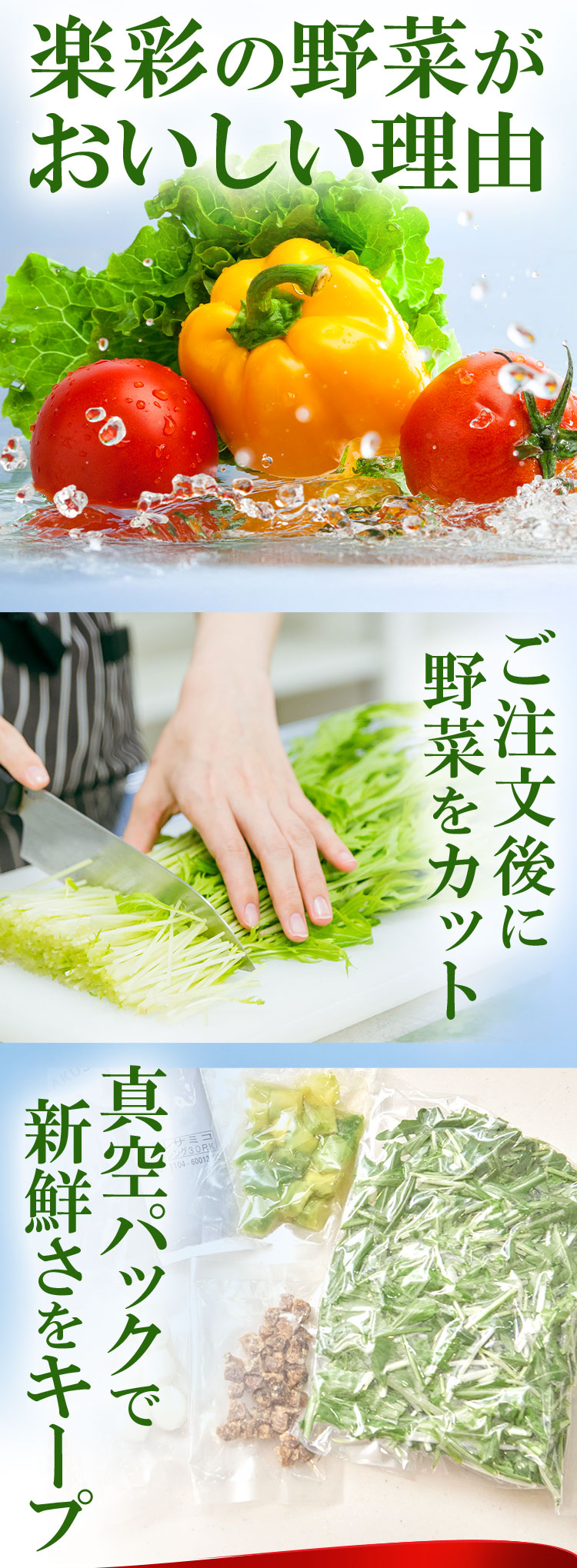 楽彩の野菜がおいしい理由 ご注文後に野菜をカット 真空パックで新鮮さをキープ
