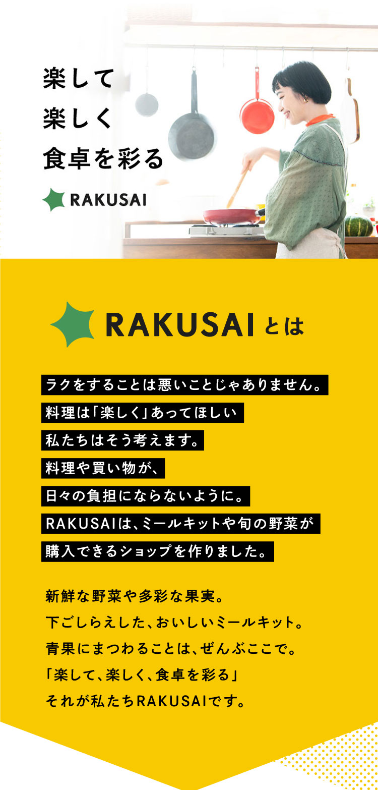 楽して楽しく食卓を彩る。RAKUSAIはミールキットや旬の野菜が購入できるショップです。