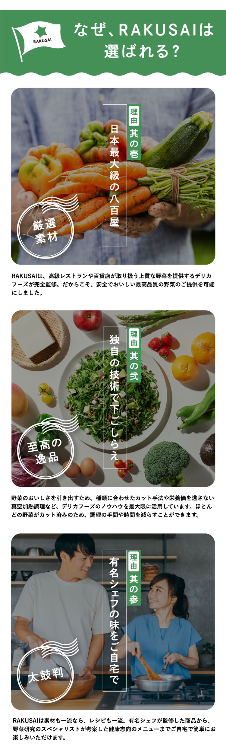 なぜRAKUSAIは選ばれる？ 日本最大級の八百屋の厳選素材、独自の技術、有名シェフの味