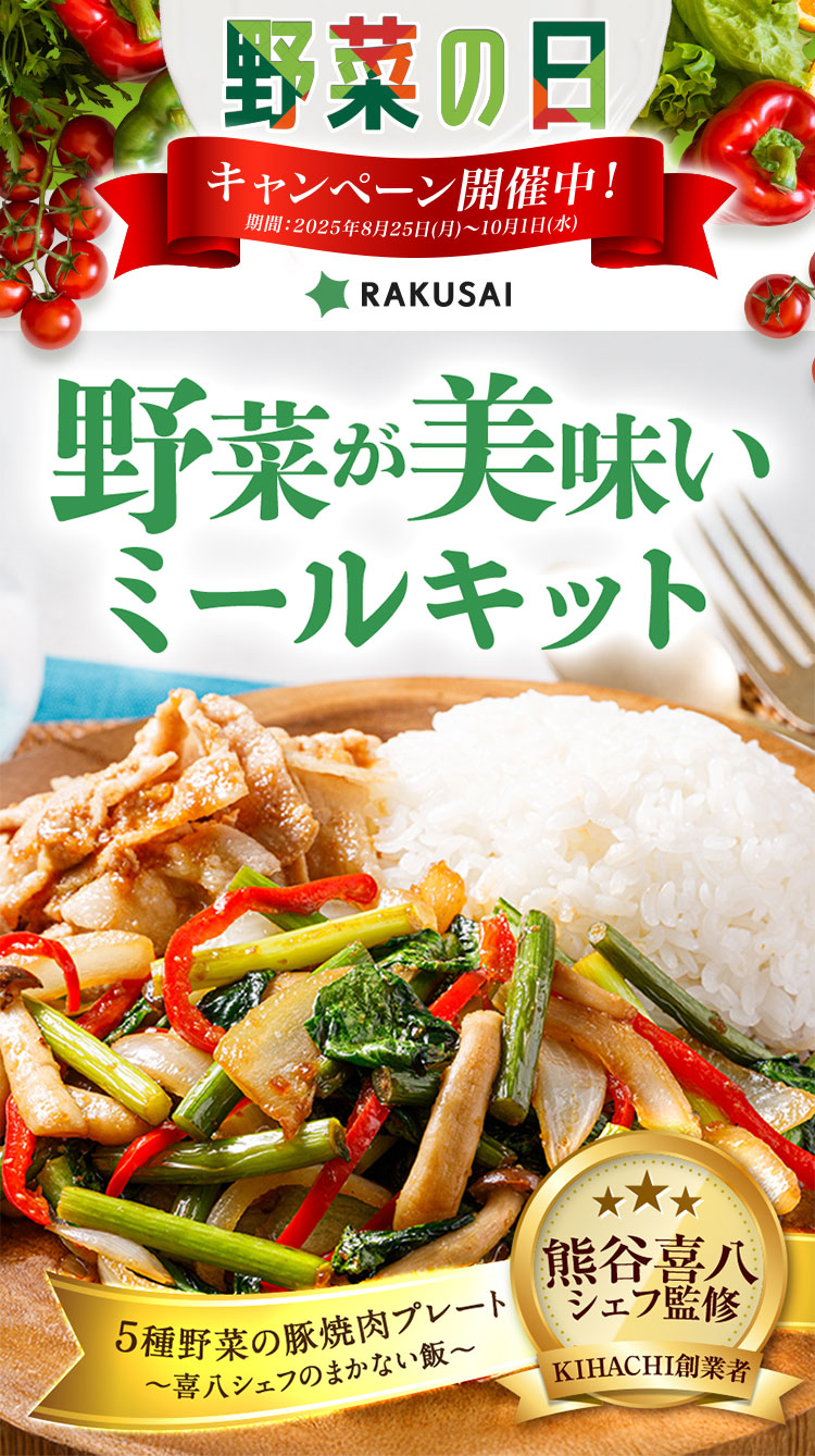野菜の日 キャンペーン開催中！ 野菜が美味いミールキット