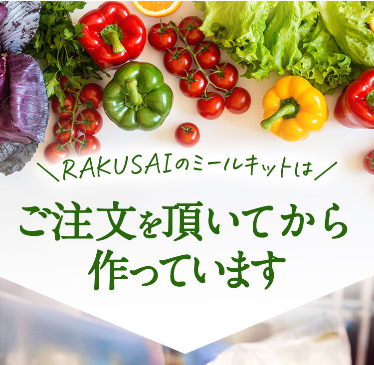 RAKUSAIのミールキットは ご注文を頂いてから作っています