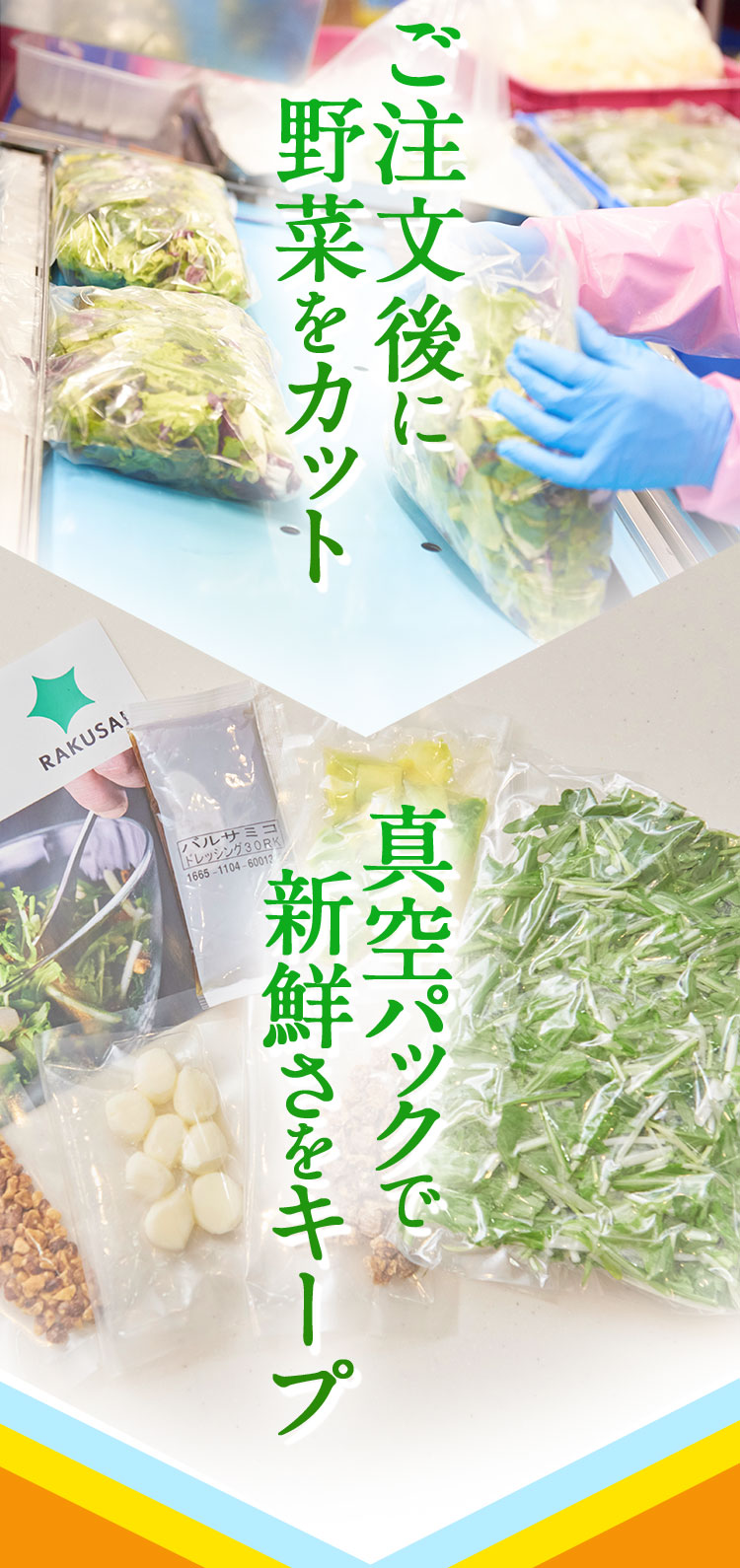 ご注文後に野菜をカット 真空パックで新鮮さをキープ
