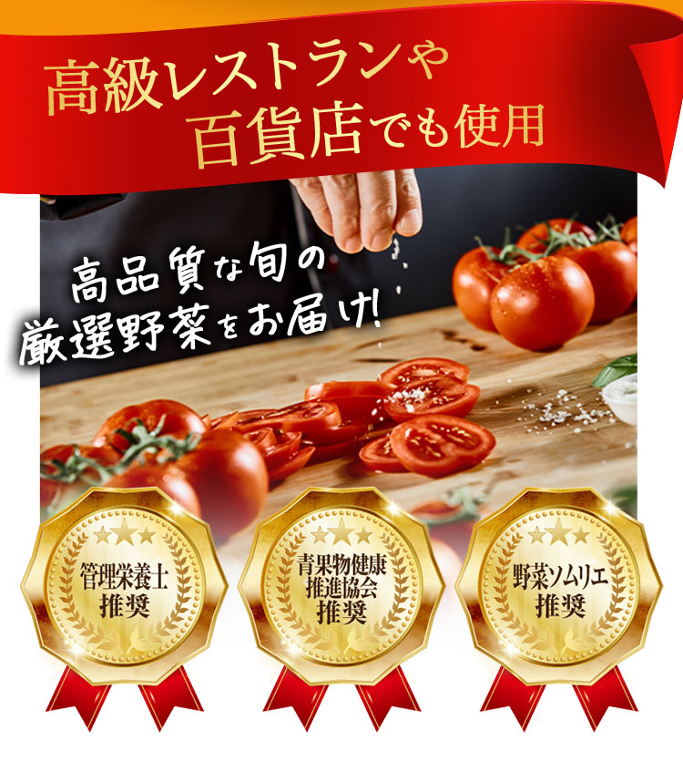 高級レストランや百貨店でも使用 高品質な旬の厳選野菜をお届け！