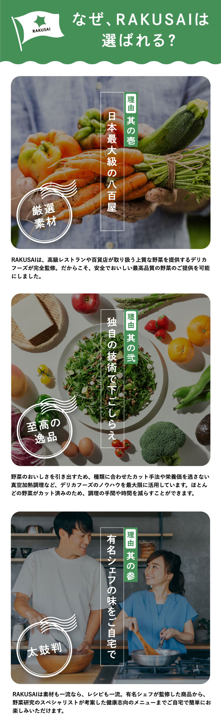 なぜ、RAKUSAIは選ばれる？ 日本最大級の品揃え 独自の技術