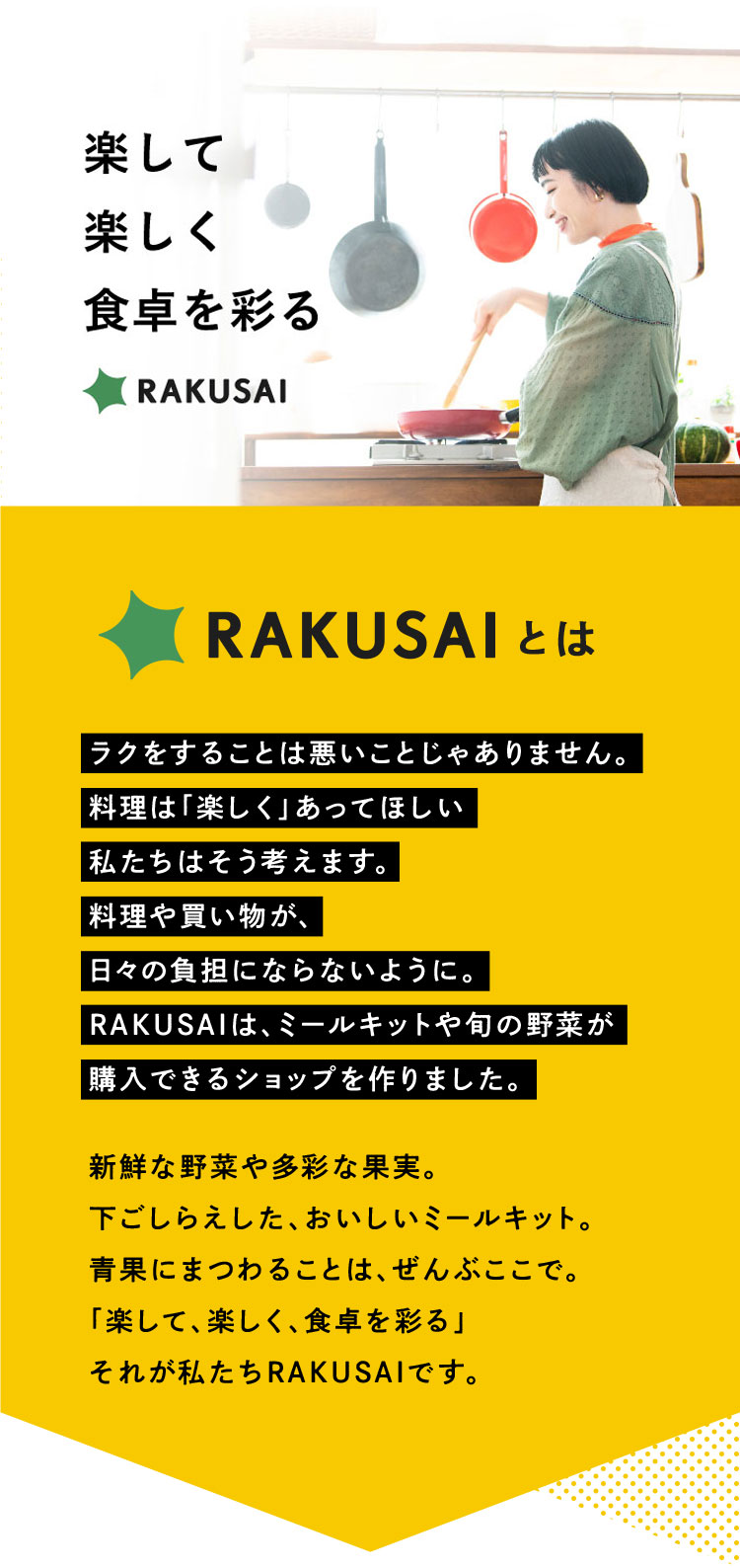 楽して楽しく食卓を彩る RAKUSAIとは