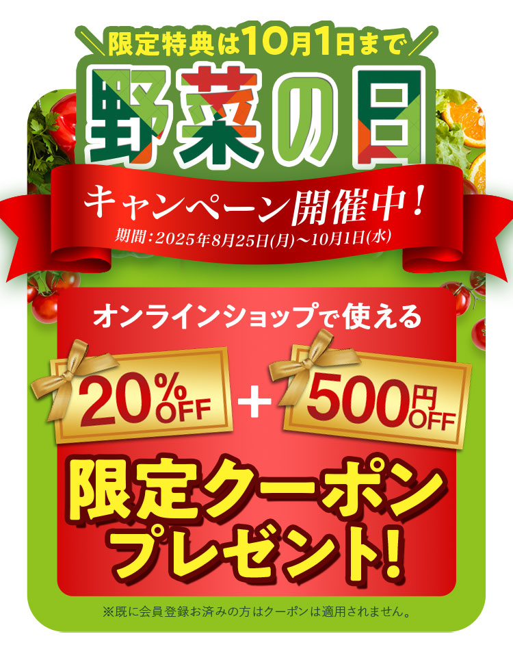 限定特典は10月1日まで 野菜の日 キャンペーン開催中！