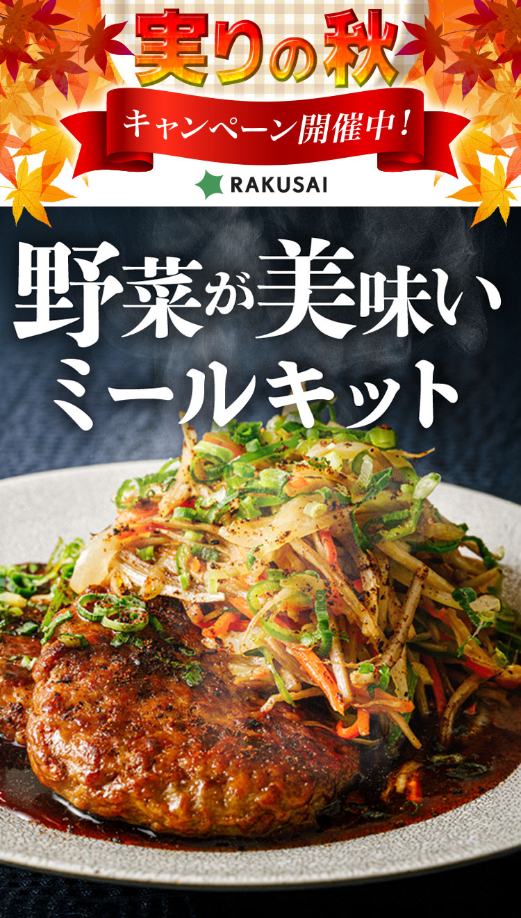 野菜が美味しいミールキット
