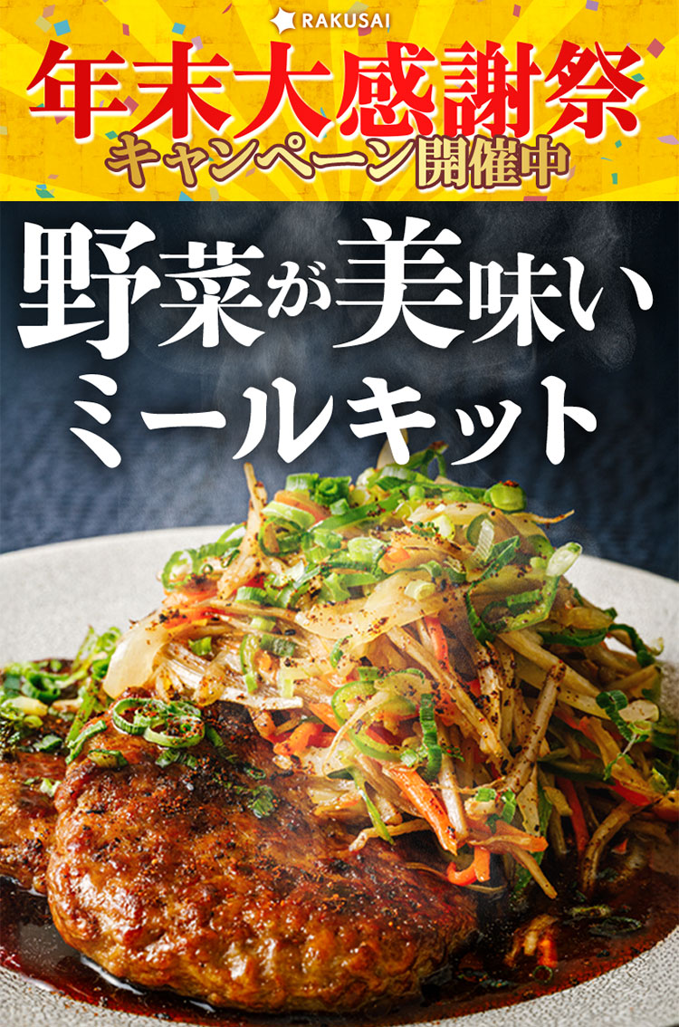 野菜が美味しいミールキット