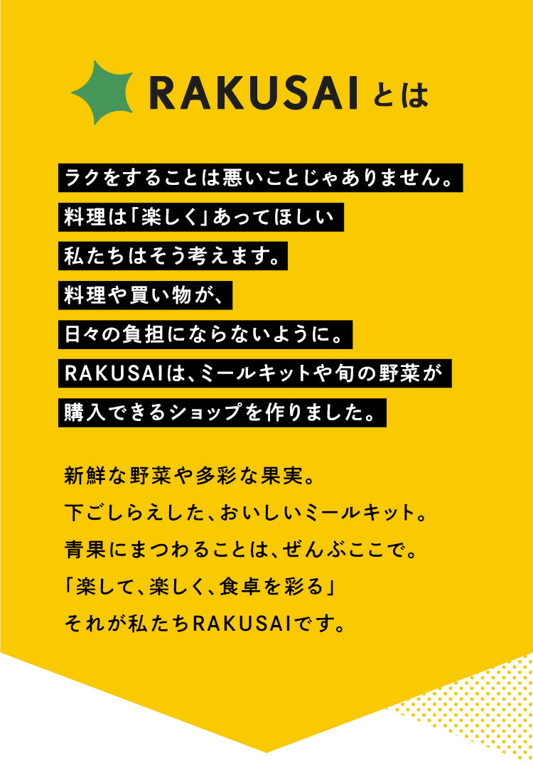 RAKUSAIとは 料理は「楽しく」あってほしい