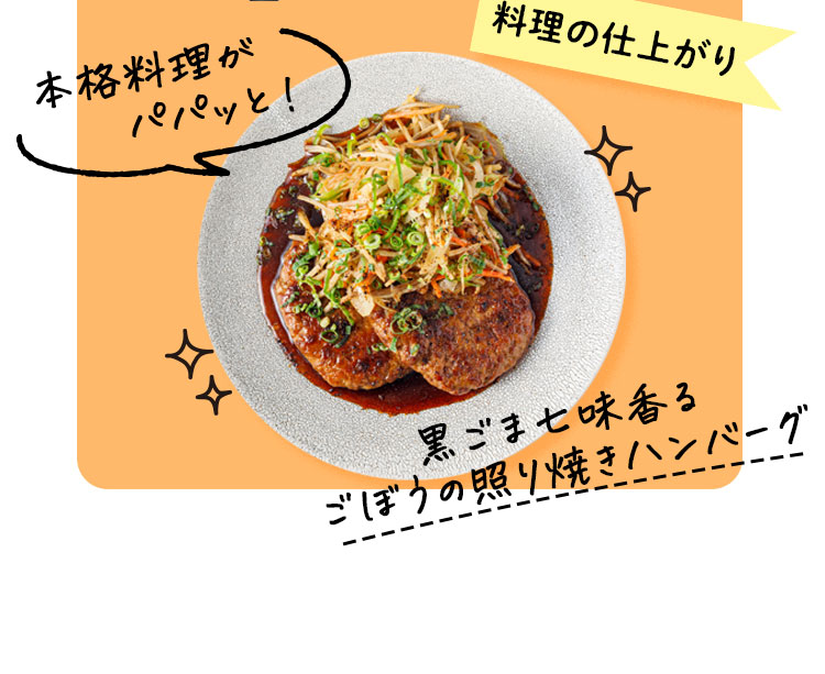 本格料理がパパッと！ 黒ごま七味香るごぼうの照り焼きハンバーグ