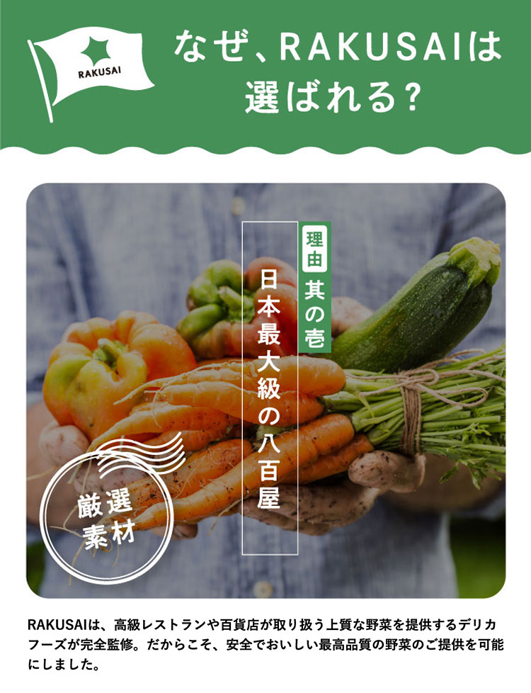 なぜ、RAKUSAIは選ばれる？ 理由其の壱 日本最大級の八百屋