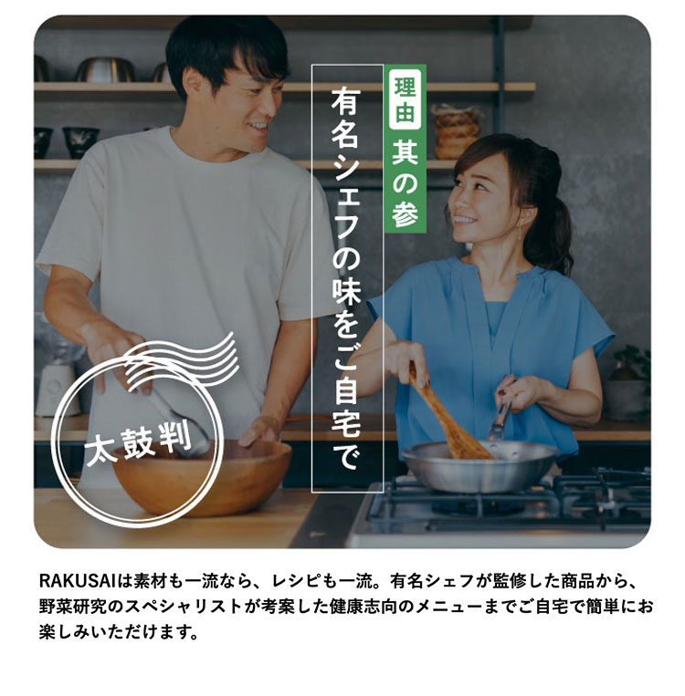 理由其の参 有名シェフの味をご自宅で