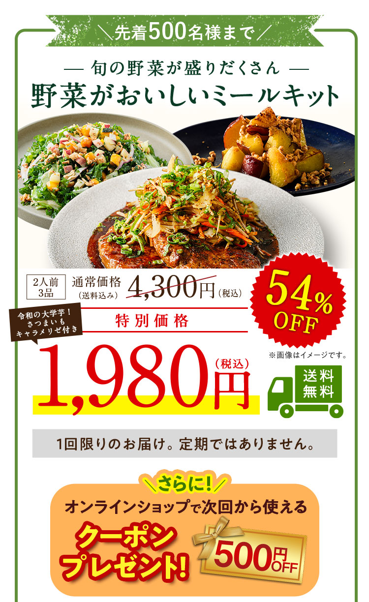 先着500名様限定 旬の野菜が盛りだくさん 野菜がおいしいミールキット 54%OFF 通常価格4,300円 特別価格1,980円 1回限りのお届け。定期ではありません。