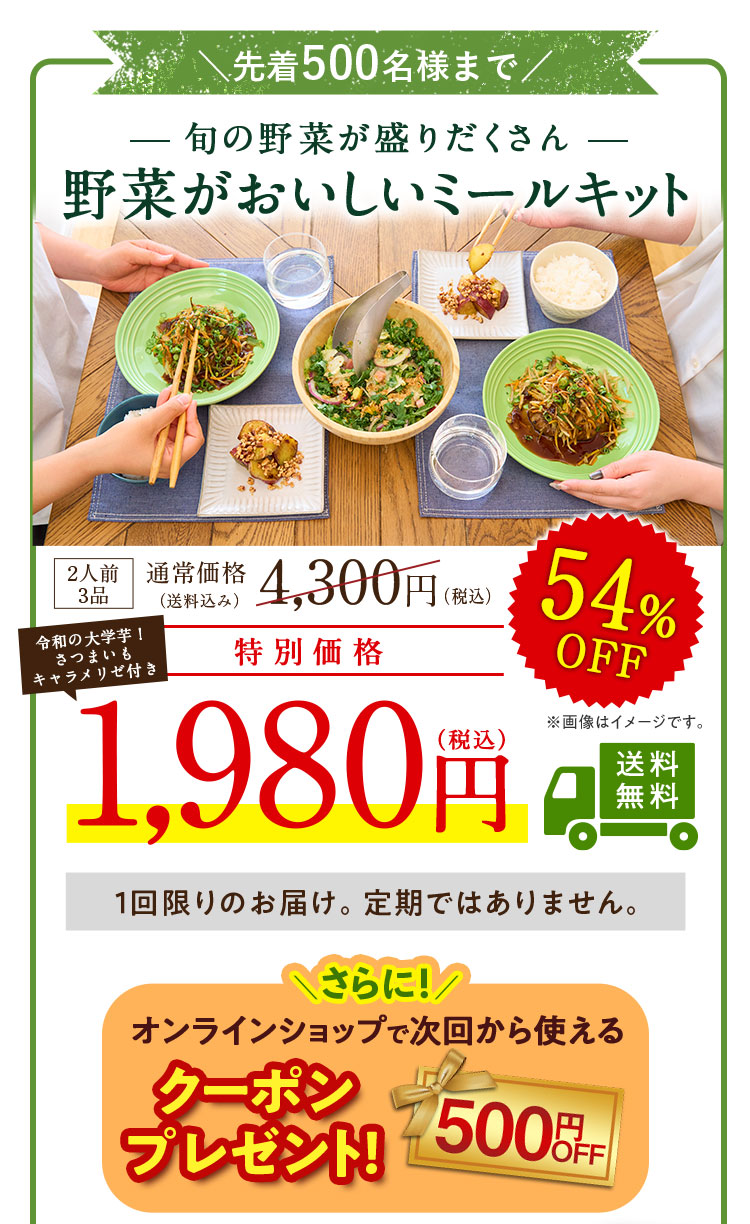 先着500名様限定 旬の野菜が盛りだくさん 野菜がおいしいミールキット 54%OFF 通常価格4,300円 特別価格1,980円 1回限りのお届け。定期ではありません。