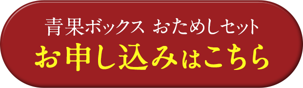 「青果ボックス お試しセット」のおトクなお申し込みはこちら