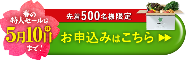 「青果ボックス お試しセット」のおトクなお申し込みはこちら