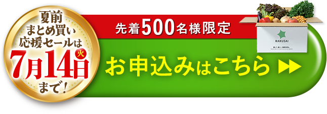 「青果ボックス お試しセット」のおトクなお申し込みはこちら