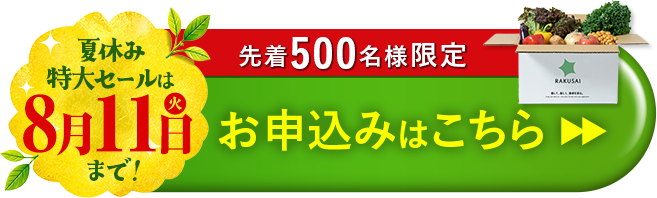 「青果ボックス お試しセット」のおトクなお申し込みはこちら