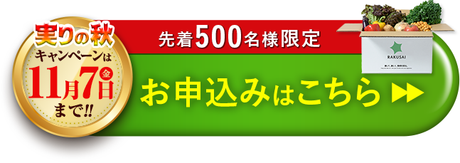 「青果ボックス お試しセット」のおトクなお申し込みはこちら