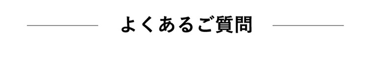 よくあるご質問