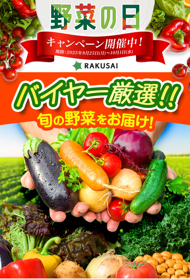 野菜の日 キャンペーン開催中！ バイヤー厳選!! 旬の野菜をお届け！