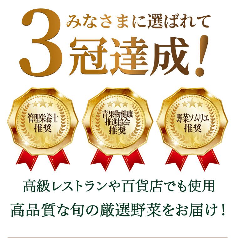 みなさまに選ばれて3冠達成！ 管理栄養士・青果物健康推進協会・野菜ソムリエ推奨
