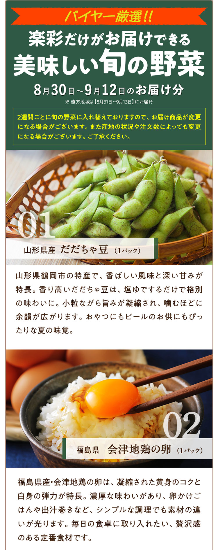 美味しい旬の野菜 01 だだちゃ豆 02 会津地鶏の卵