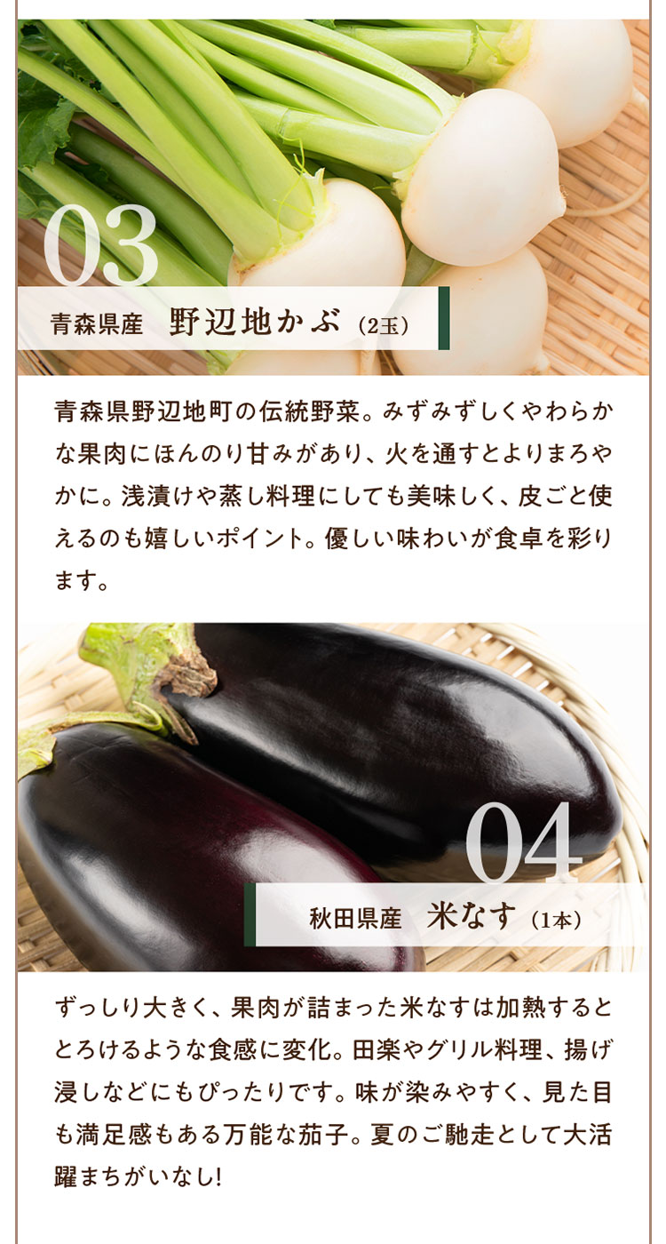 03 青森県産 野辺地地かぶ 04 秋田県産 米なす