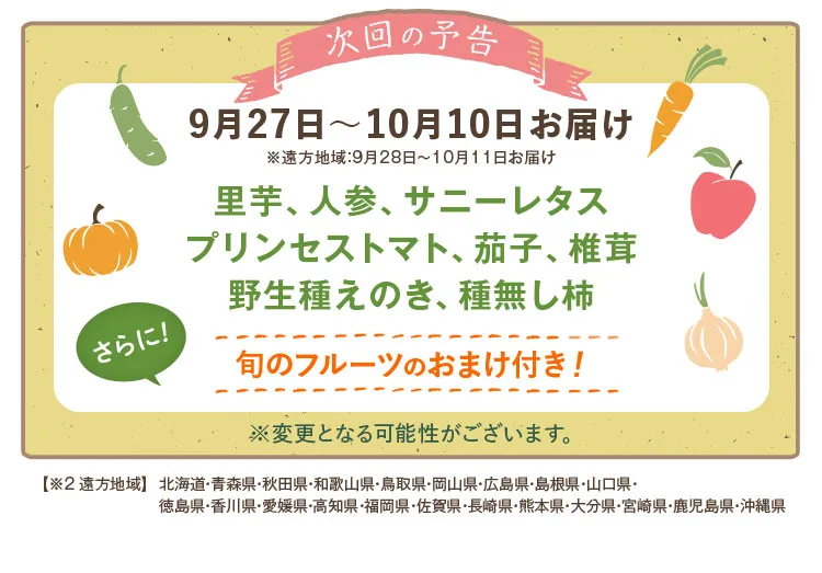 次回予告 9月13日～9月26日お届け 蓮根、かぼちゃ、玉ねぎなど旬のフルーツおまけ付き