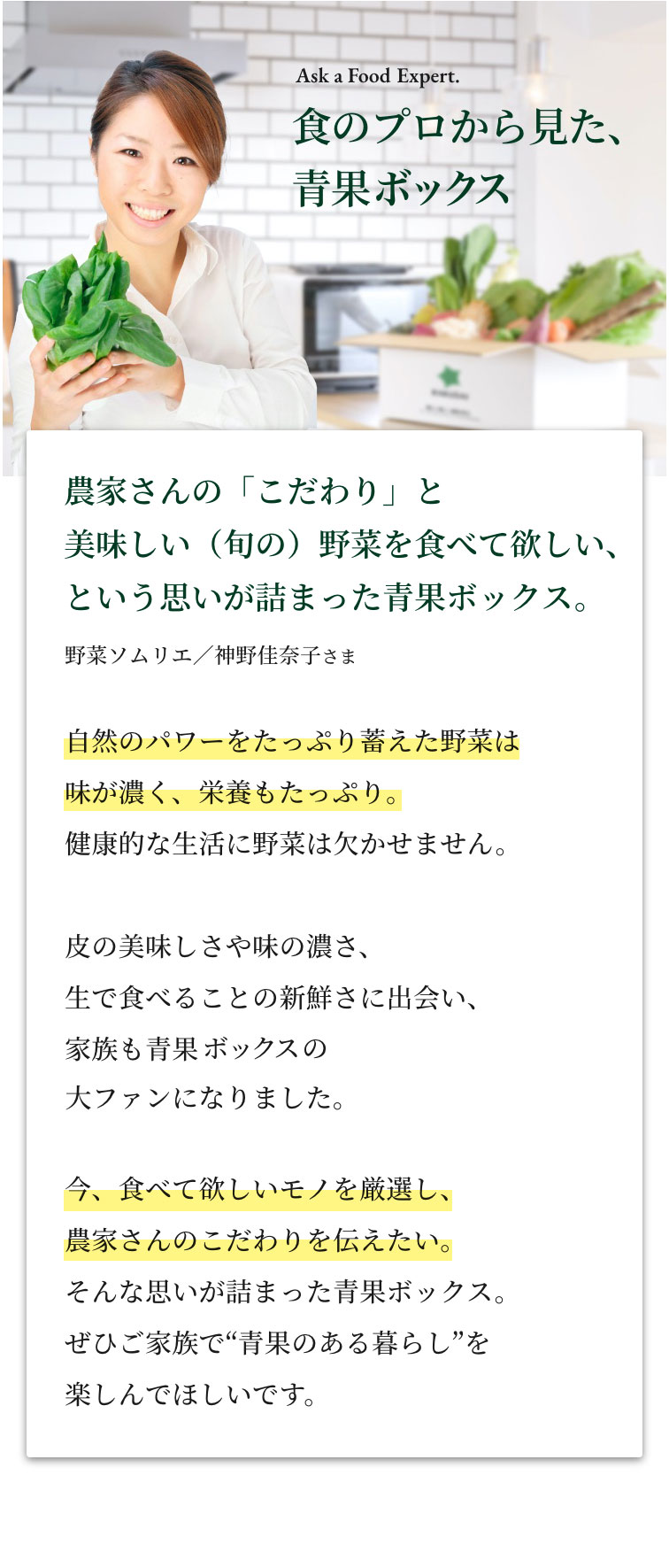 食のプロから見た、青果ボックス。農家さんのこだわりと美味しい野菜を食べて欲しいという思いが詰まった青果ボックス。