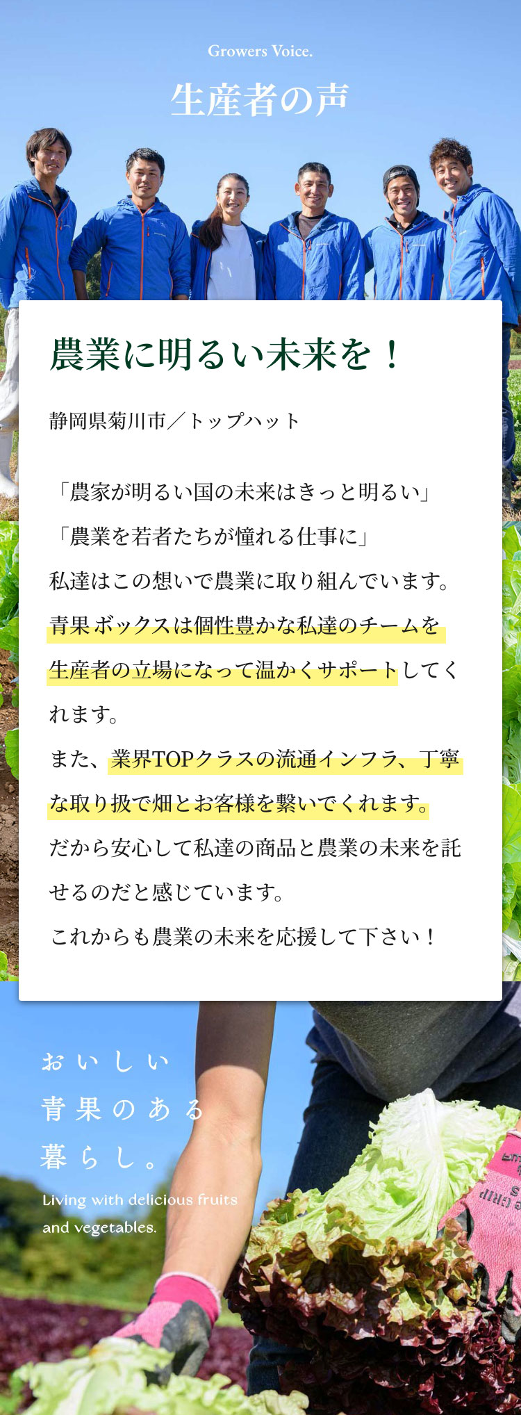 生産者の声 農業に明るい未来を！ 農家が明るい国の未来はきっと明るい。農業を若者たちが憧れる仕事に。