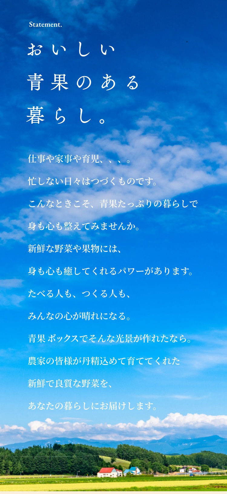 Statement. おいしい青果のある暮らし。新鮮で良質な野菜を、あなたの暮らしにお届けします。